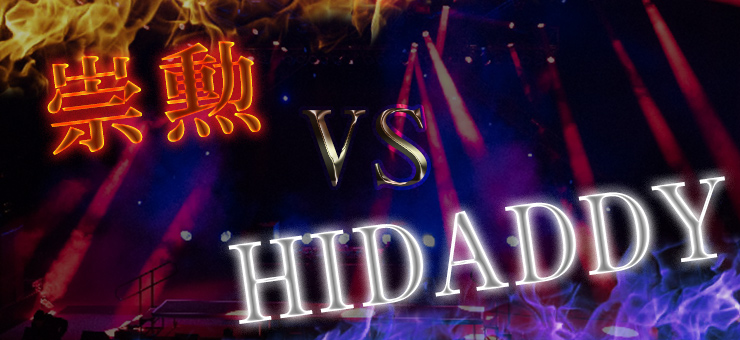 崇勲 vs HIDADDY