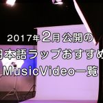 【2017年2月公開】おすすめ日本語ラップミュージックビデオ一覧