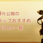【2017年9月公開】おすすめ日本語ラップミュージックビデオ一覧
