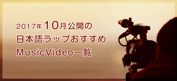 日本語ラップおすすめミュージックビデオ