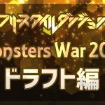Monsters War 2017 ドラフト編【フリースタイルダンジョン】