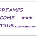 J-POPの先駆者！DREAMS COME TRUEの名曲７選！【ドリカム】