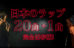 2016年の日本語ラップ